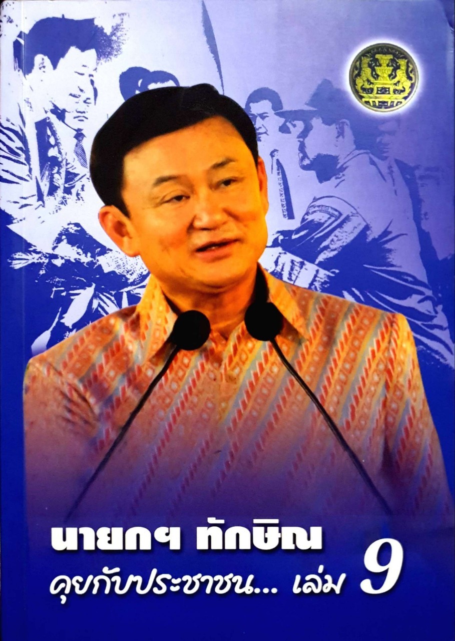นายกฯ ทักษิณ คุยกับประชาชน เล่ม9