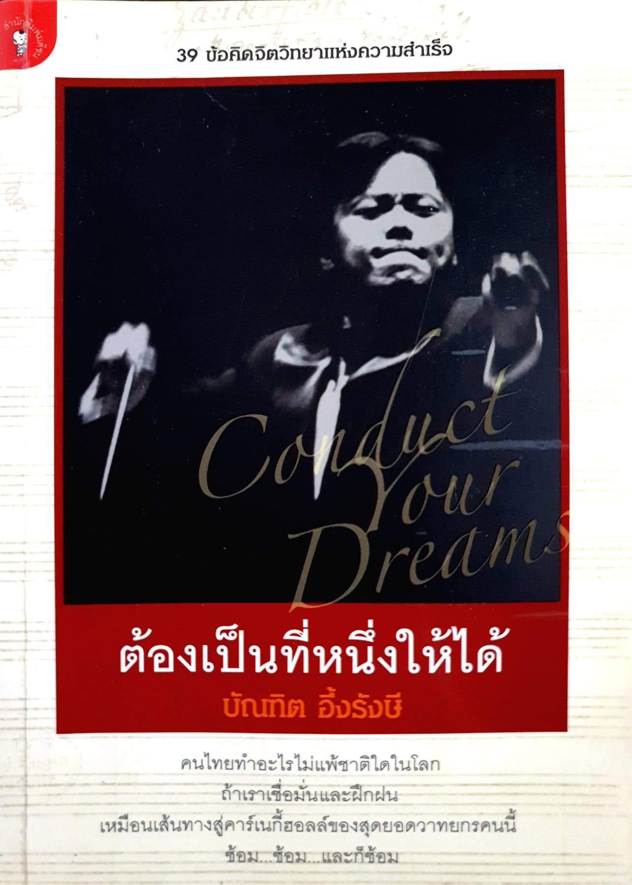 39 ข้อคิดจิตวิทยาแห่งความสำเร็จ Your Dreams ต้องเป็นที่หนึ่งให้ได้ บัณฑิต อึ้งรังษี