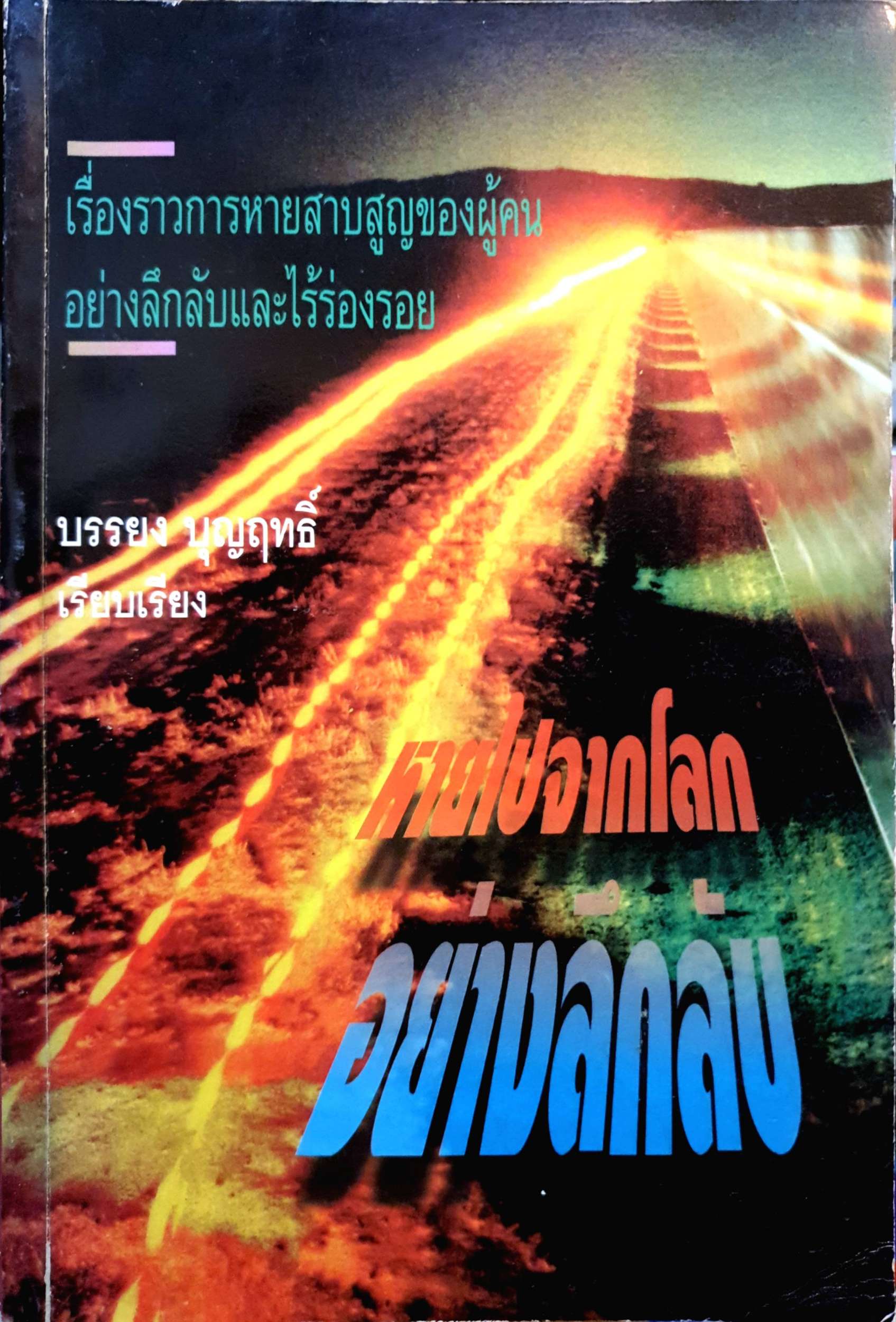 หายไปจากโลก อย่างลึกลับ : บรรยง บุญฤทธิ์ พิมพ์ปี 2539