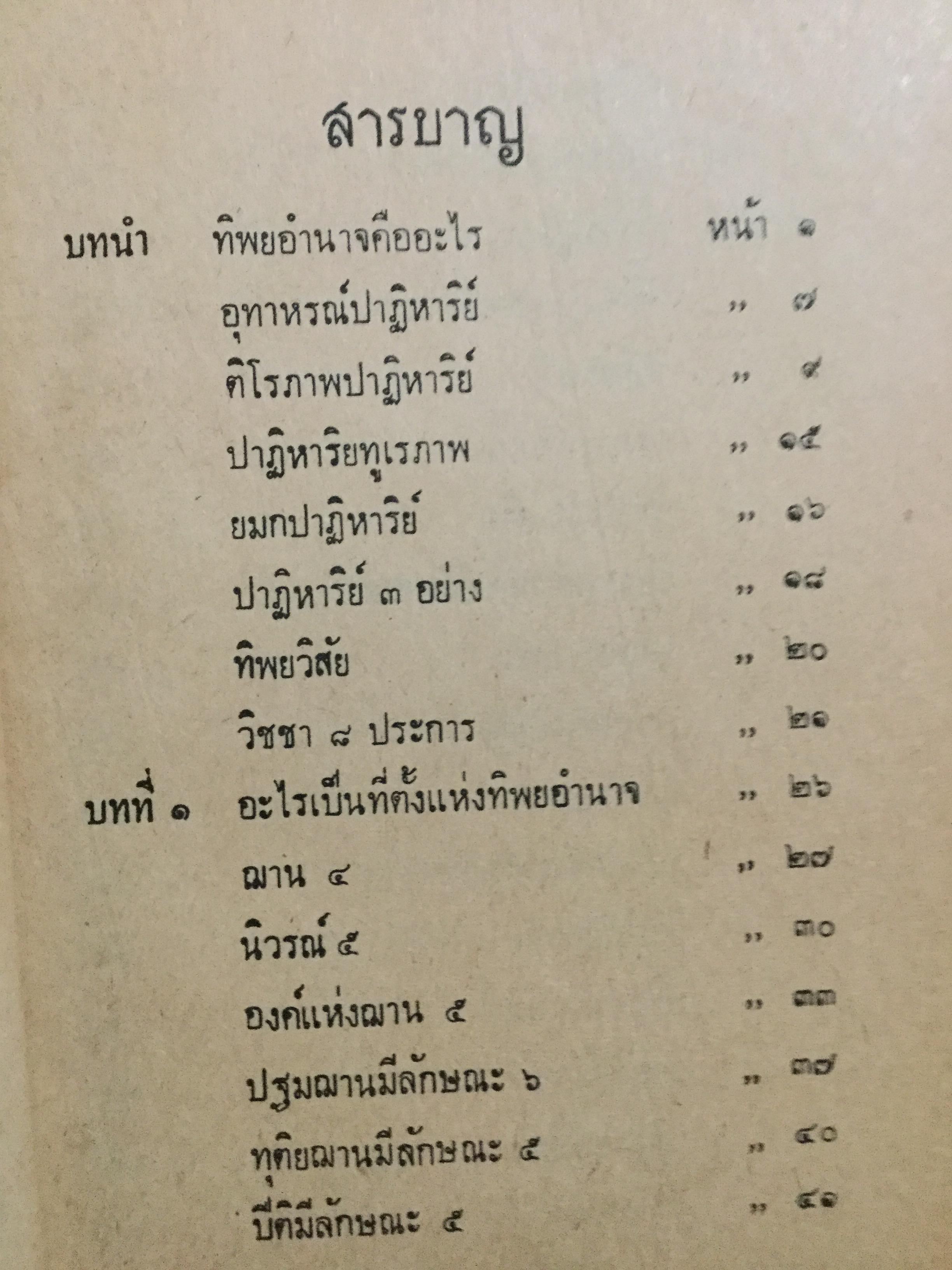 ทิพยอำนาจ. พระอริยคุณาธาร(ปุสโส เส็ง ป. 6) เรียบเรียง