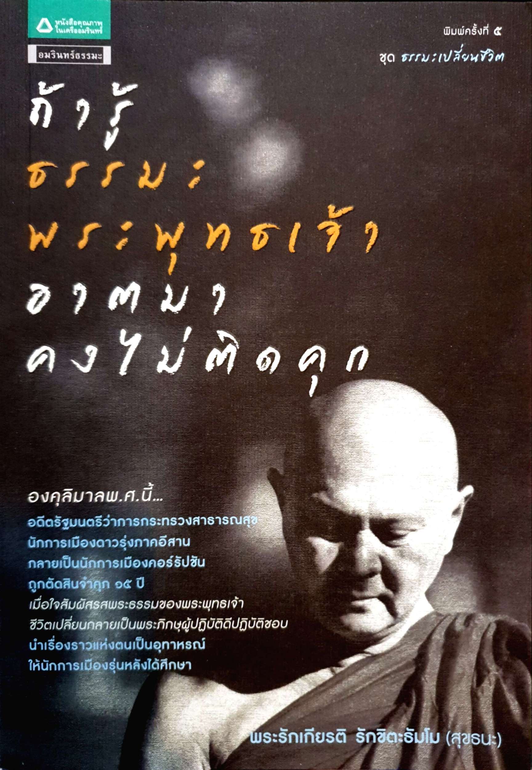 ถ้ารู้ ธรรมะพระพุทธเจ้า อาตมาคงไม่ติดคุก พระรักเกียรติ รักขิตะธัมโม (สุขธนะ)