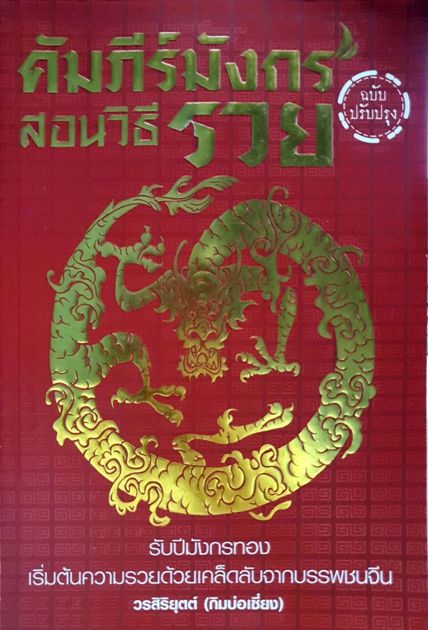 คัมภีร์มังกรสอนวิธีรวย : วรสิริยุตต์