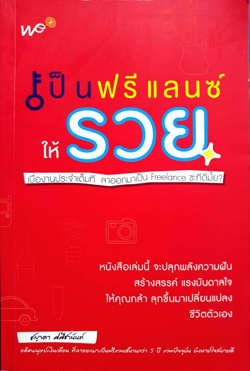 เป็นฟรีแลนซ์ให้รวย : ชญาดา ศศิชานันท์