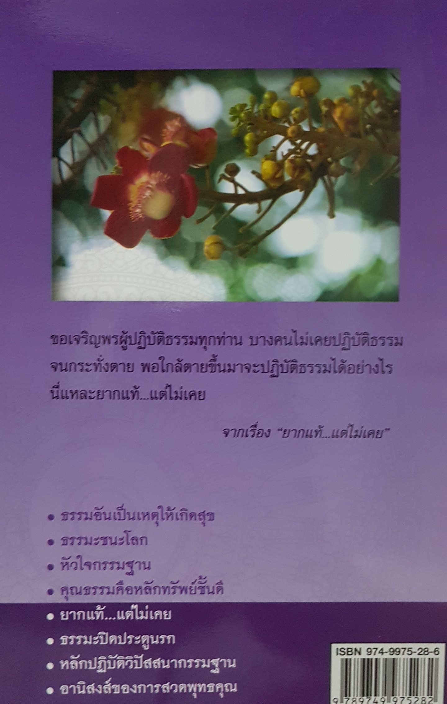 เติมบุญหนีบาป กับหลวงพ่อจรัญ พระธรรมสิงหบุราจารย์ (จรัญ ฐิตธัมโม)