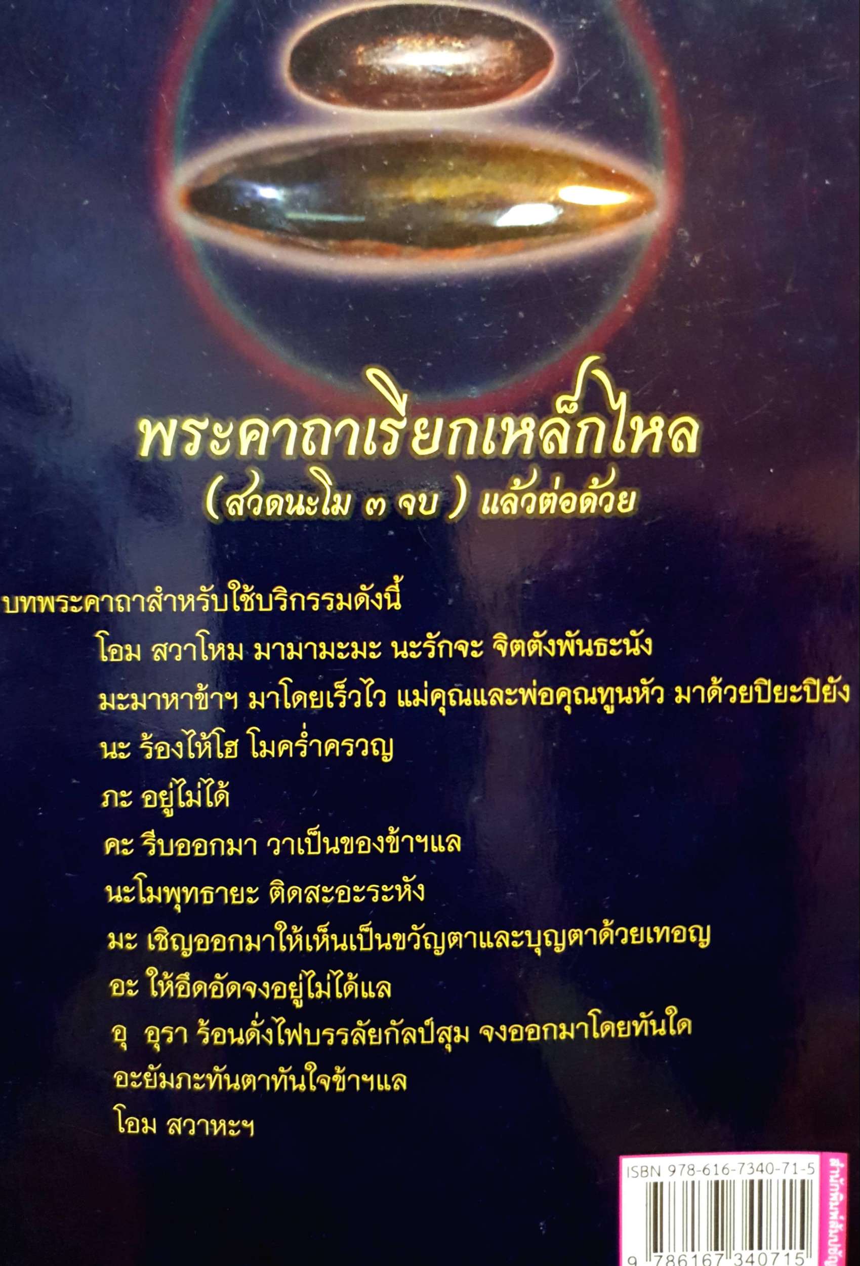 ธาตุกายสิทธิ์ เหล็กไหลของวิเศษที่ผู้คนแสวงหา พ่อปู่ไทรทอง