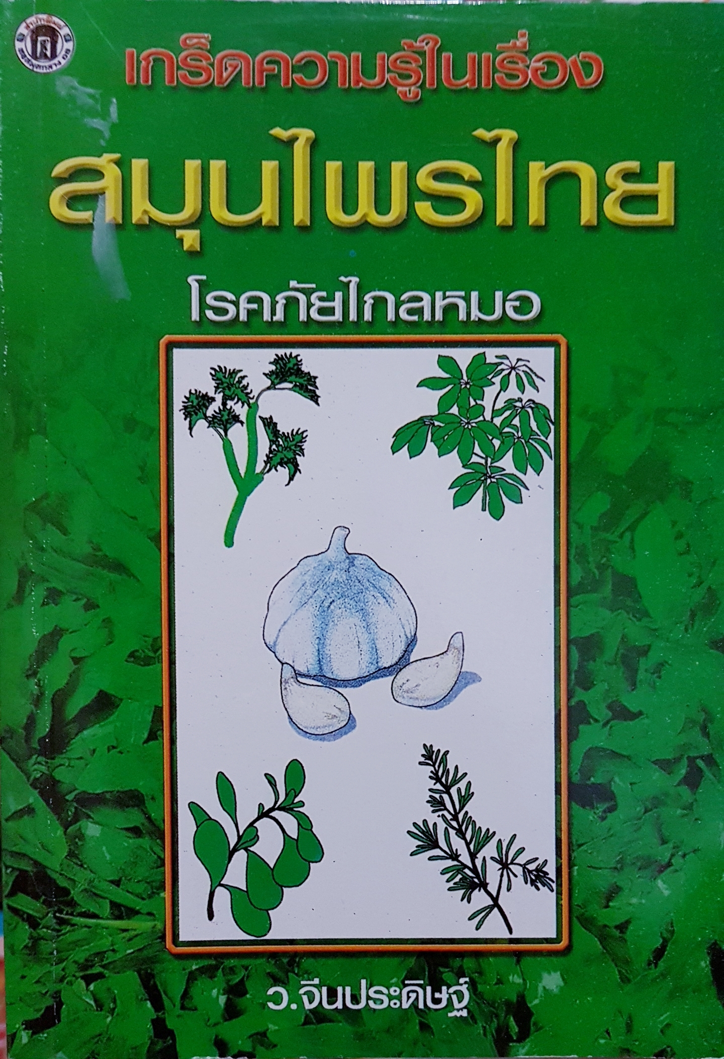 เกร็ดความรู้ ในเรื่องสมุนไพรไทย โรคภัยไกลหมอ ว.จีนประดิษฐ์