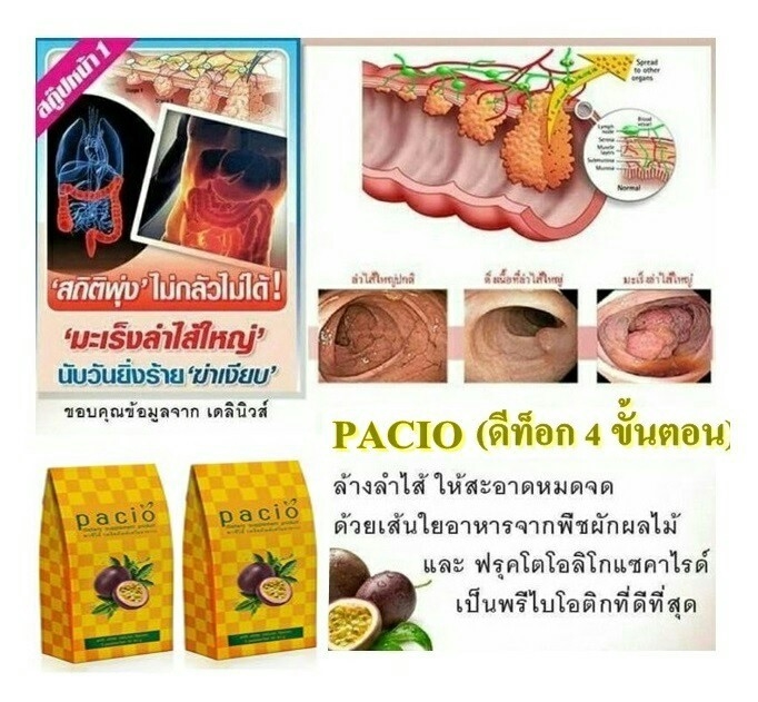 Pacio (พาซิโอ้) ดีท็อกซ์ ล้างลำไส้ ล้างสารพิษในร่างกาย