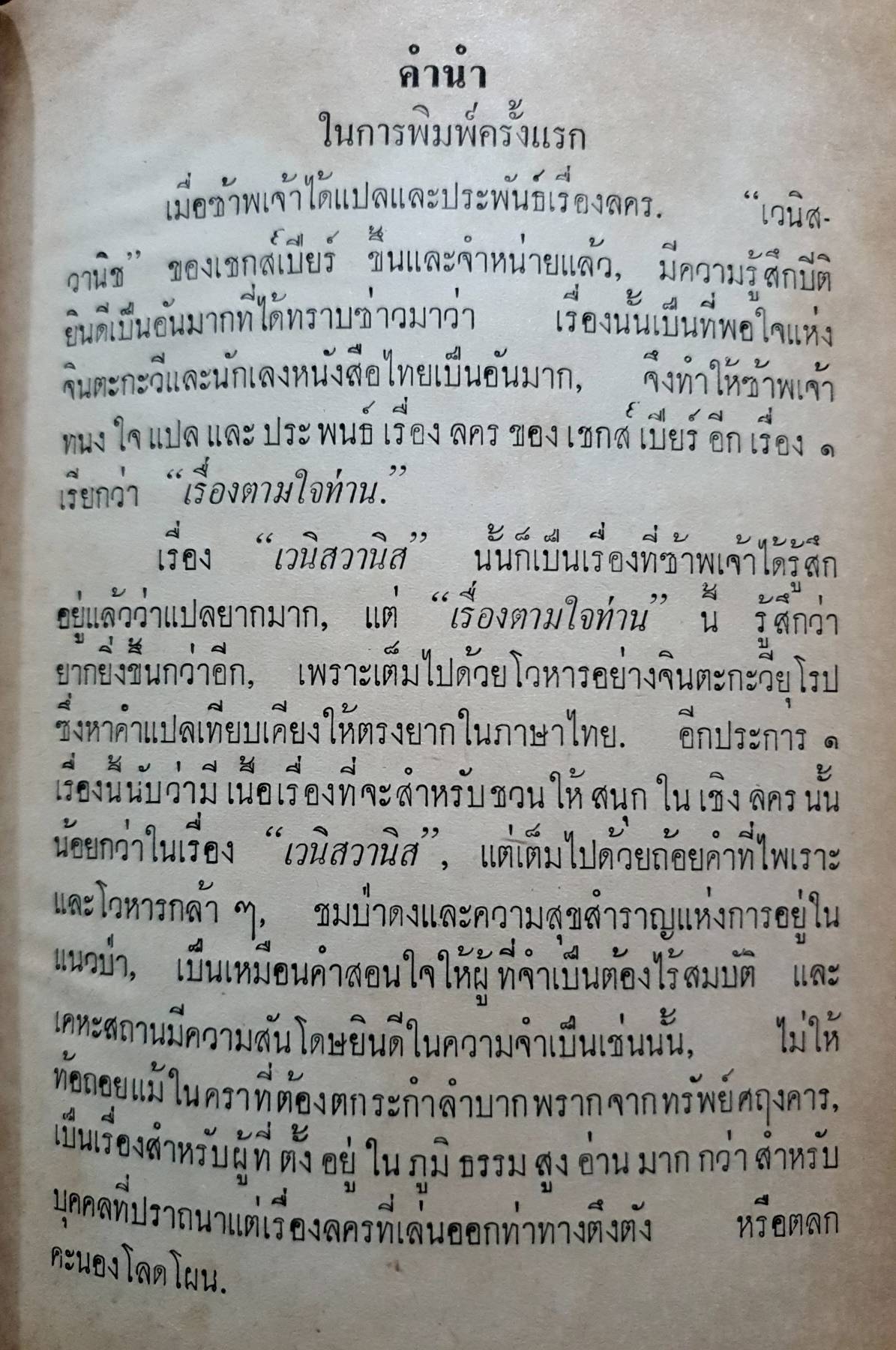 บทละครพูดเรื่อง ตามใจท่าน,วิวาหพระสมุท พระราชนิพนธ์ใน พระบาทสมเด็จพระมงกุฎเกล้าเจ้าอยู่หัว"