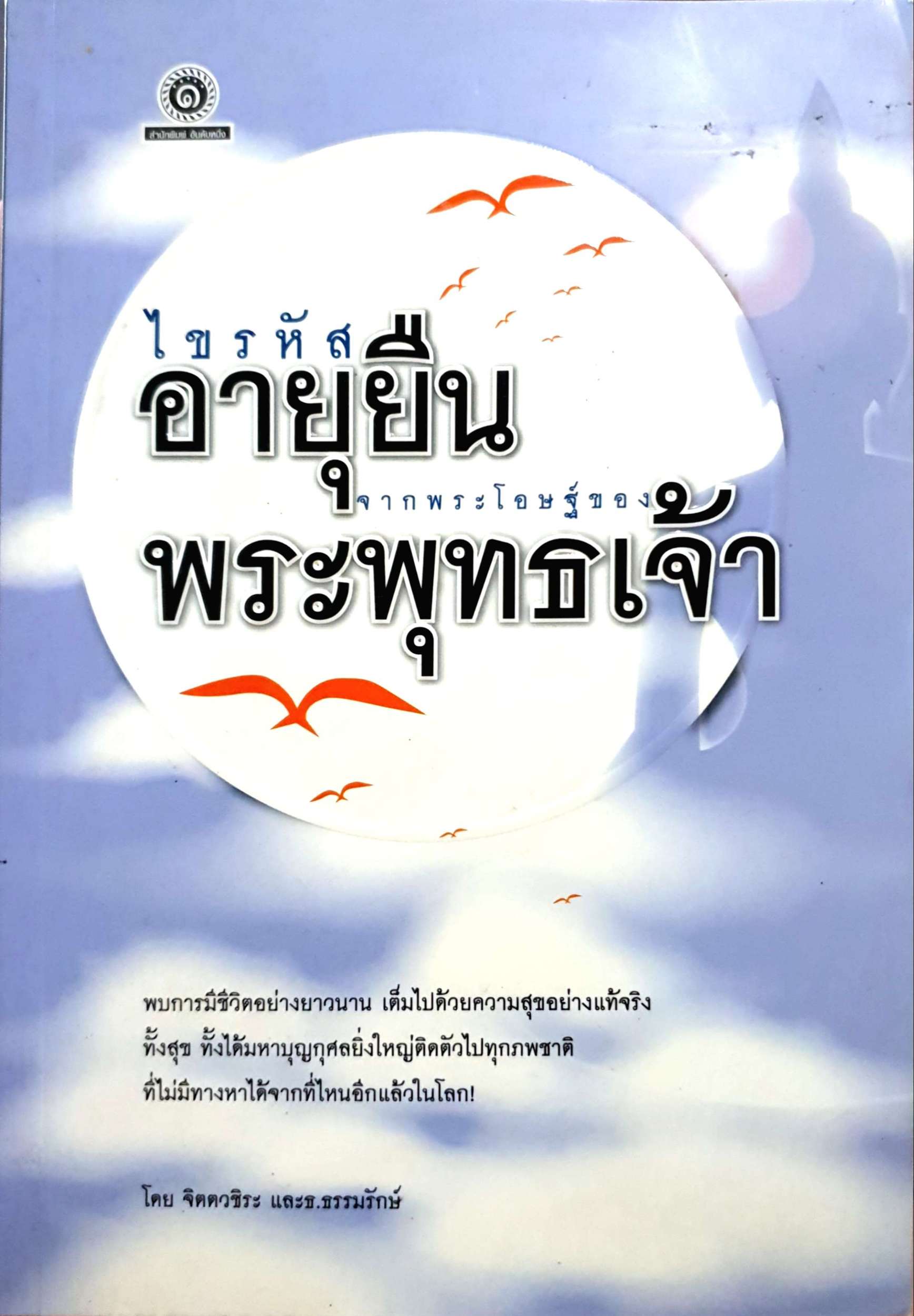 ไขรหัสอายุยืน จากพระโอษฐ์ของพระพุทธเจ้า โดย จิตตวชิระ และ ธ.ธรรมรักษ์
