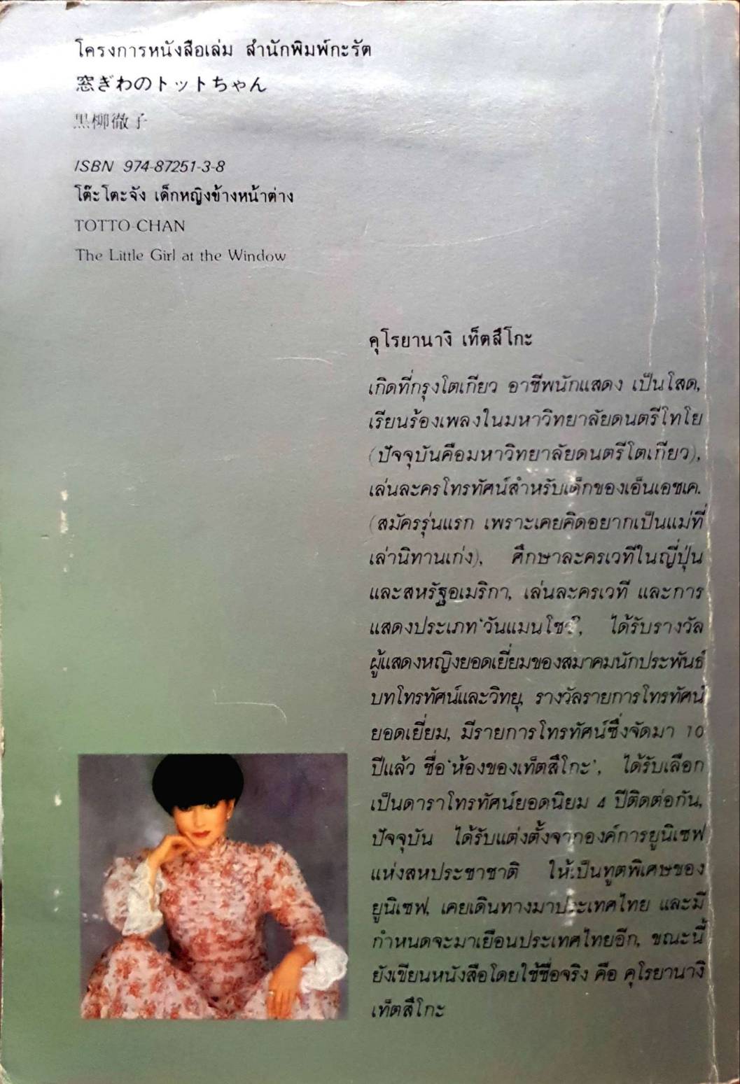 โต๊ะโตะจัง เด็กหญิงข้างหน้าต่าง