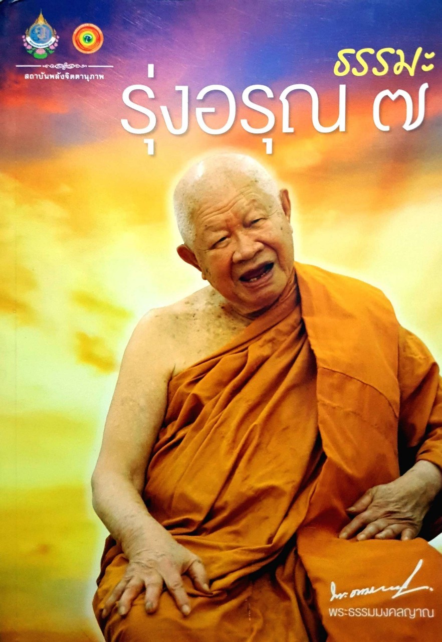 รุ่งอรุณ7