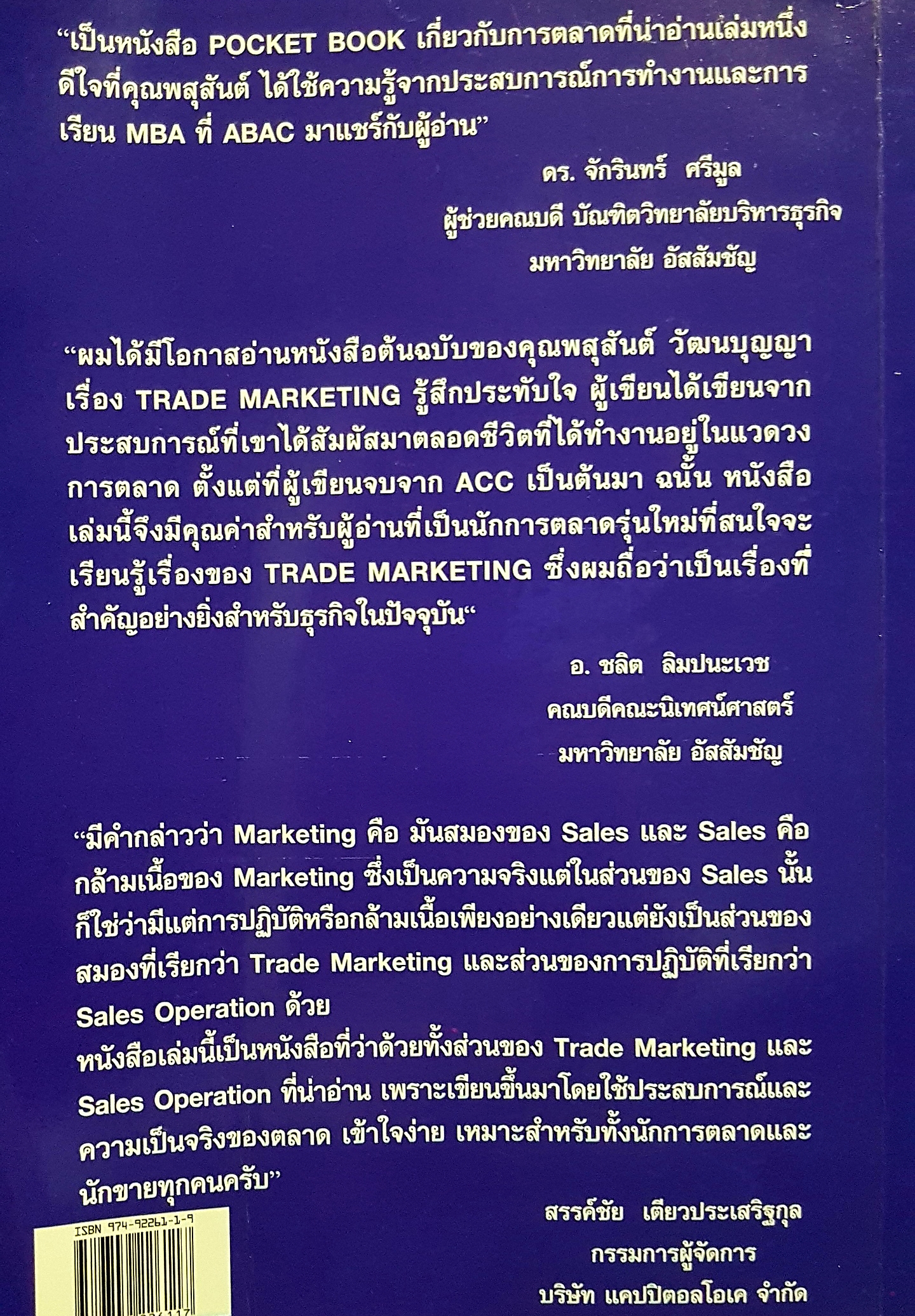 ขายอย่างมีกึ๋น Trade Marketing
