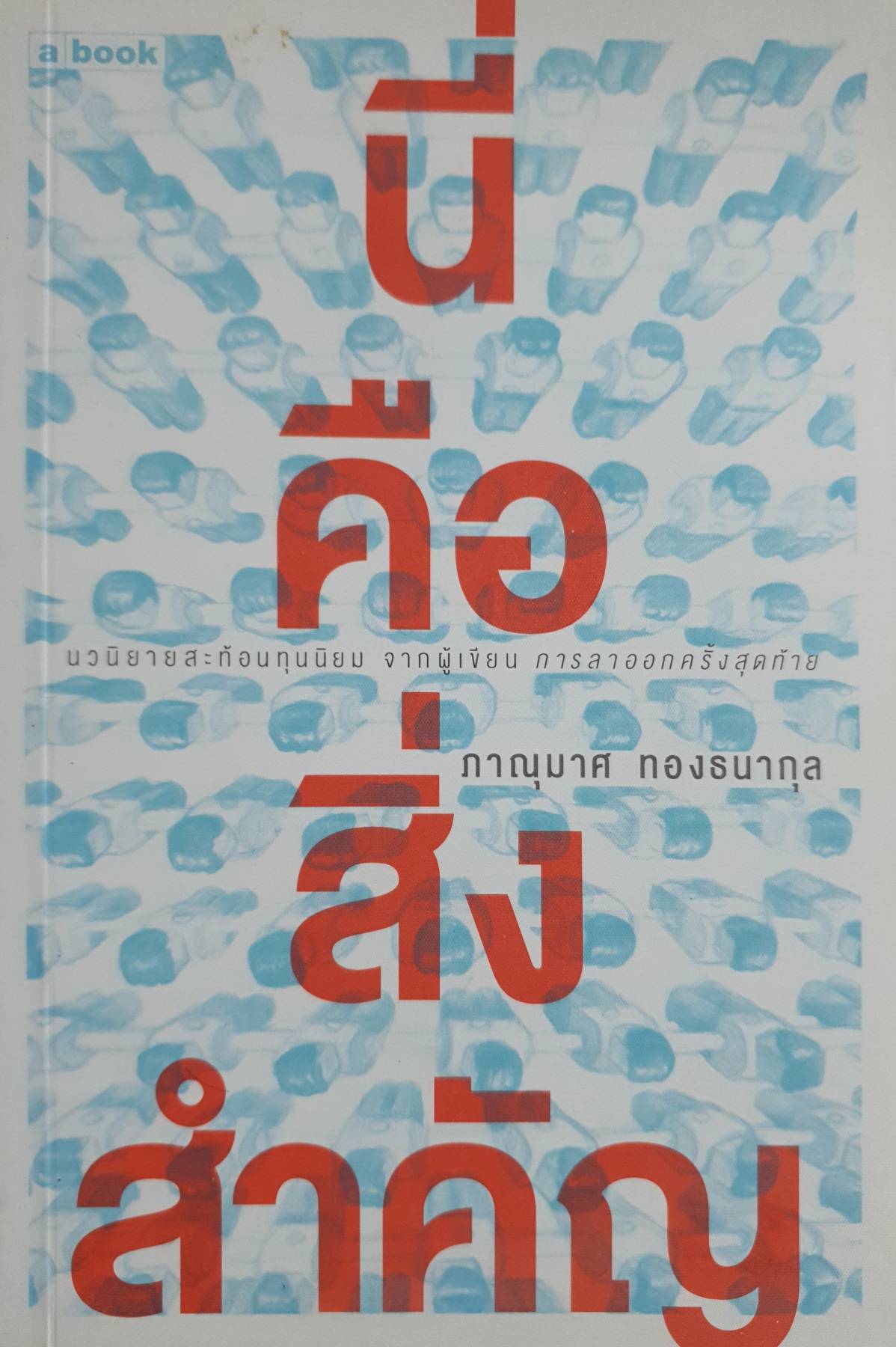 นี่คือสิ่งสำคัญ ภาณุมาศ ทองธนากุล