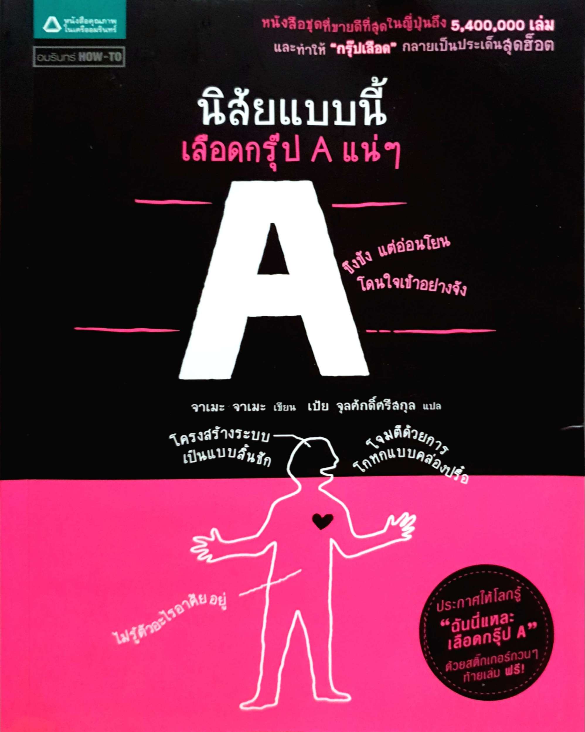 นิสัยแบบนี้ เลือดกรุ๊ป A แน่ๆ / จาเมะ จาเมะ