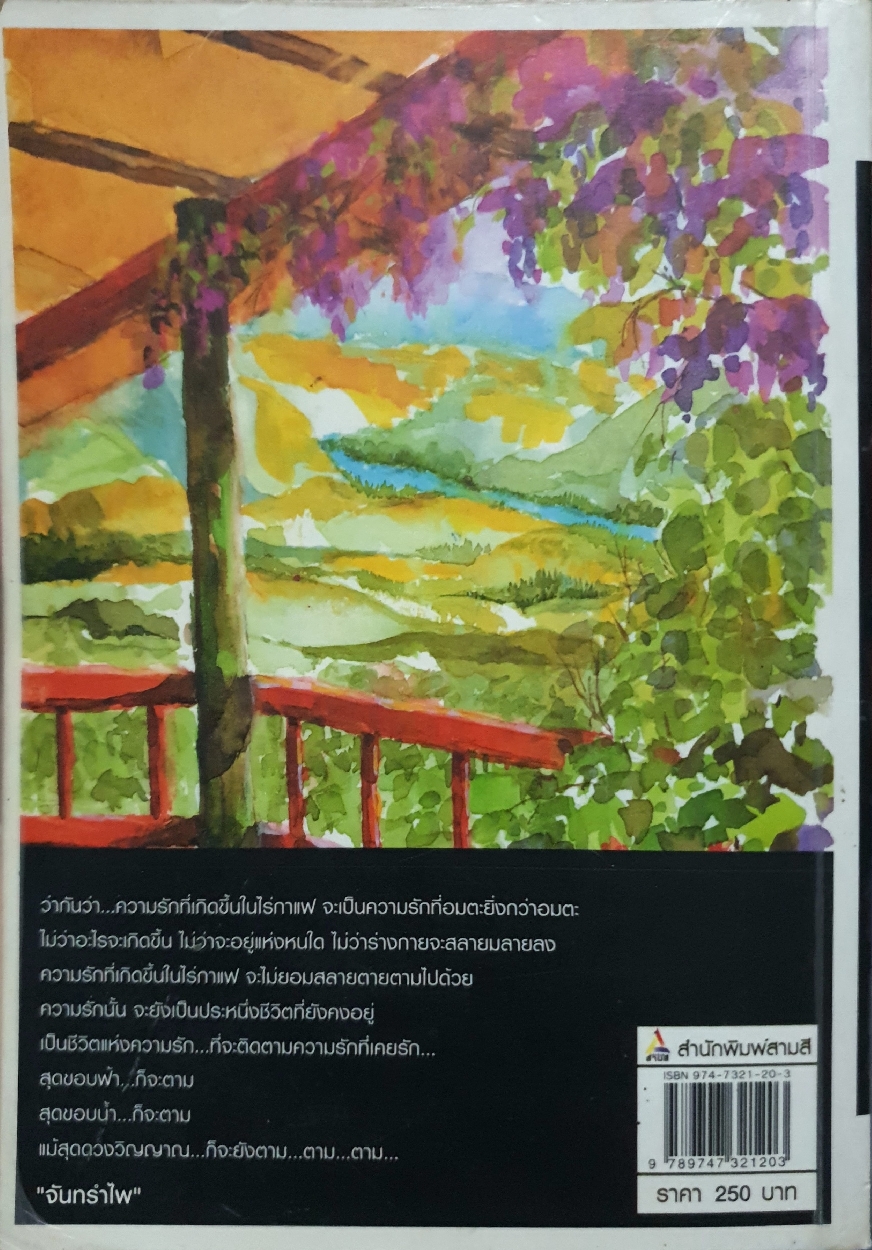 กาแฟ...รสเสน่ห่า : จันทร์รำไพ