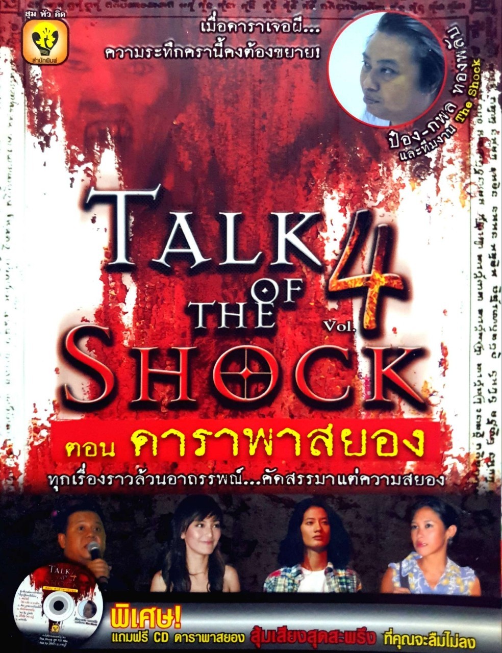 Talk of the Shock vol.4 ตอน ดาราพาสยอง : ป๋อง กพล ทองพลับ