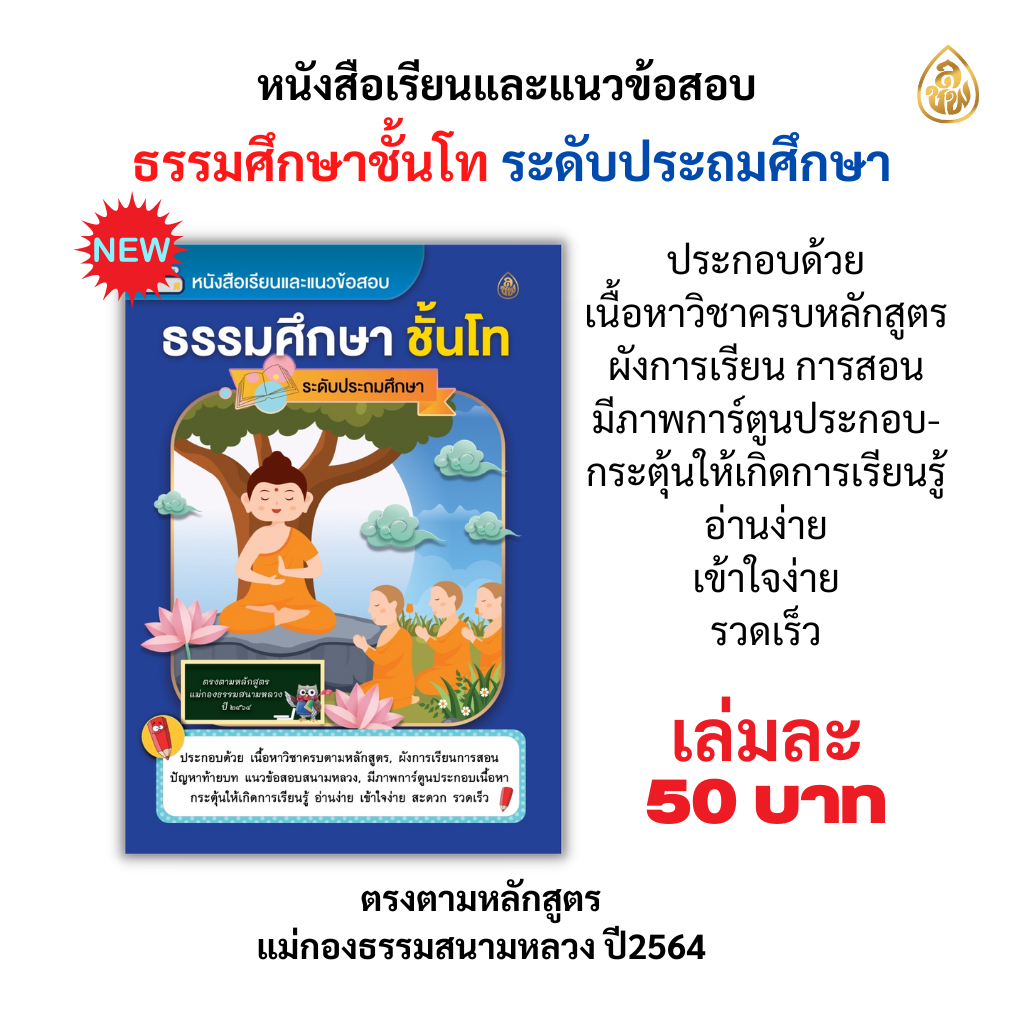 หนังสือเรียนธรรมศึกษาชั้นโทระดับประถมศึกษา (แพค10เล่ม) หนังสือธรรมะ บจ.สำนักพิมพ์เลี่ยงเชียง