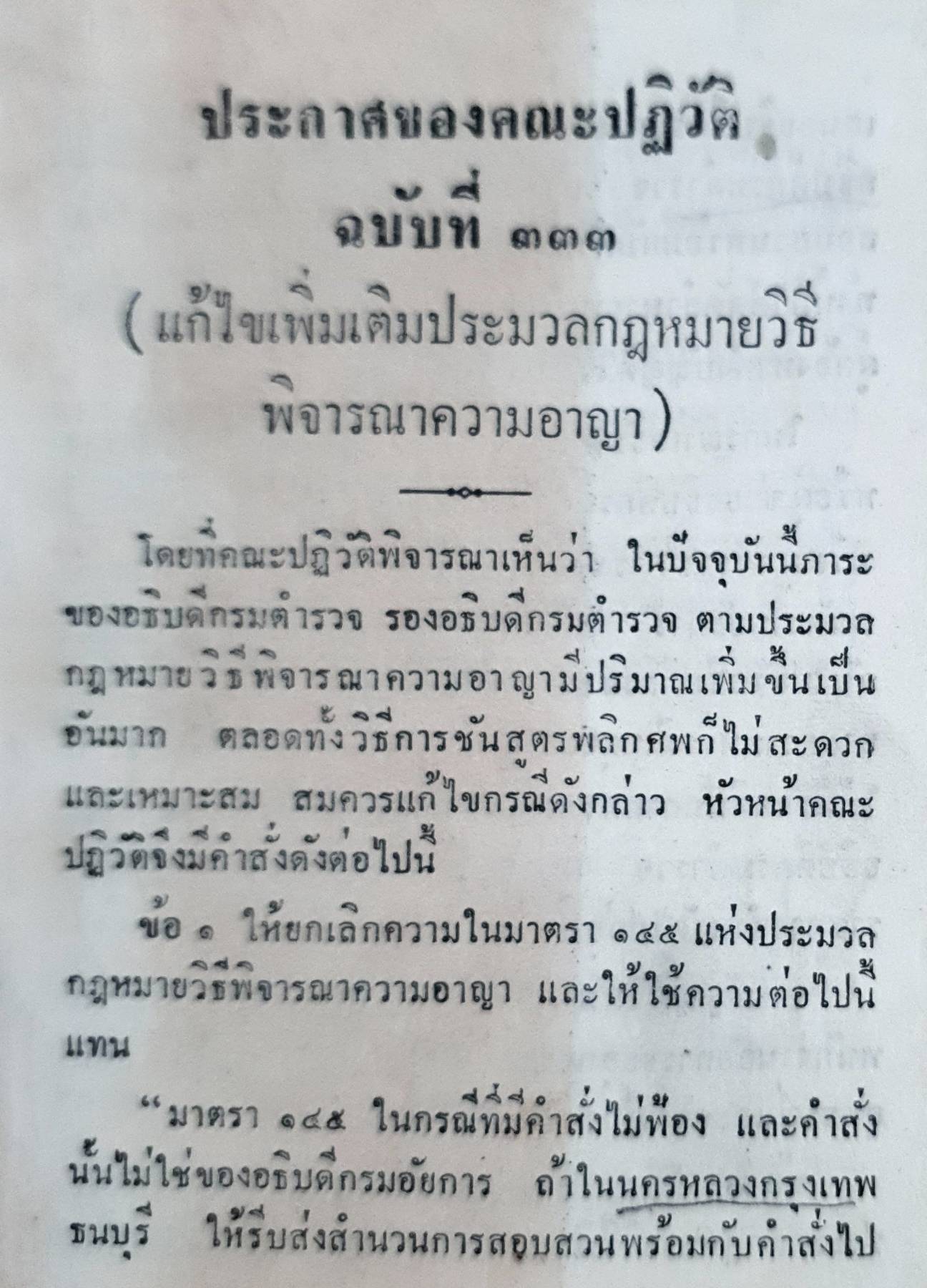 ประมวลกฎหมายวิธีพิจารณาความอาญา พุทธศักราช 2477 - ฉบับมาตรฐาน
