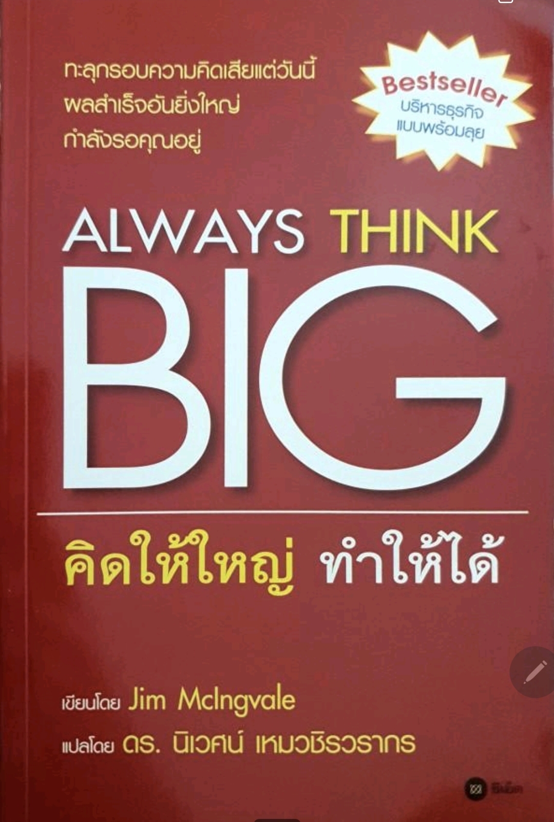 คิดให้ใหญ่ ทำให้ได้ Always Think Big tik156
