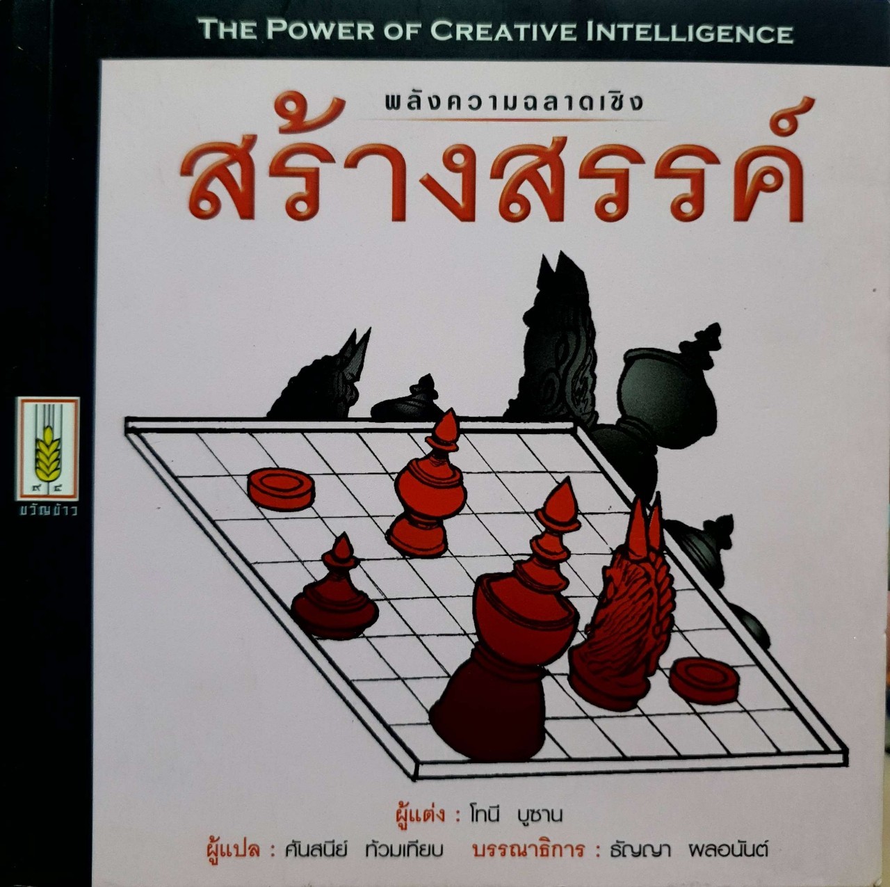พลังความคิดสร้างสรรค์ : โทนี่ บูซาน / ศันสนีย์ ท้วมเทียบ