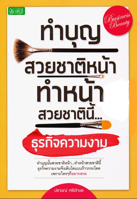 ทำบุญสวยชาติหน้า ทำหน้าสวยชาตินี้...ธุรกิจความงาม