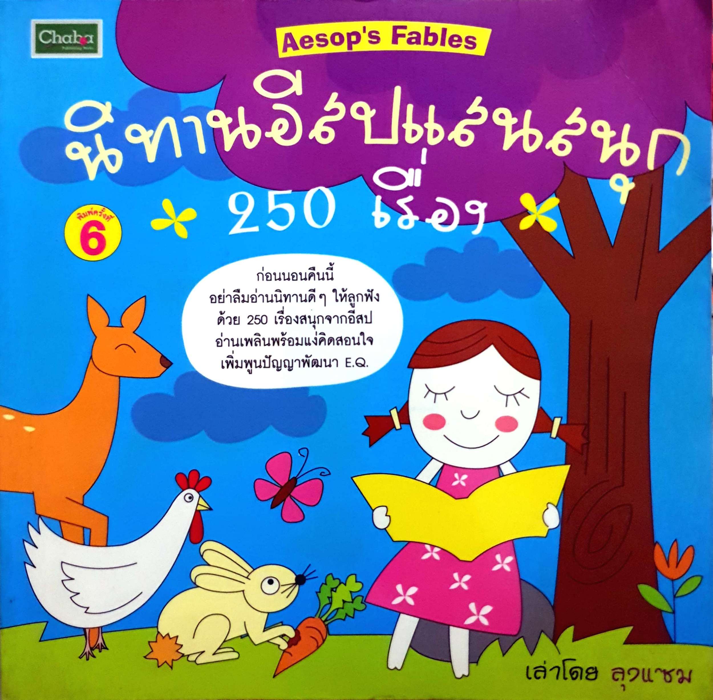 นิทานอีสปแสนสนุก 250 เรื่อง Aesop's Fables
