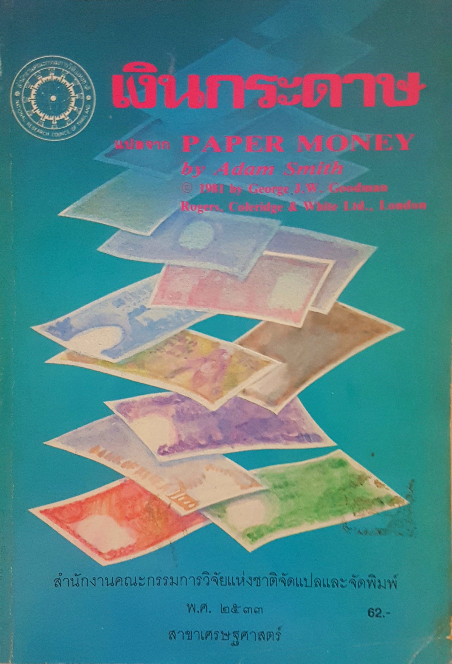 เงินกระดาษ แปลจาก Paper Money by Adam Smith