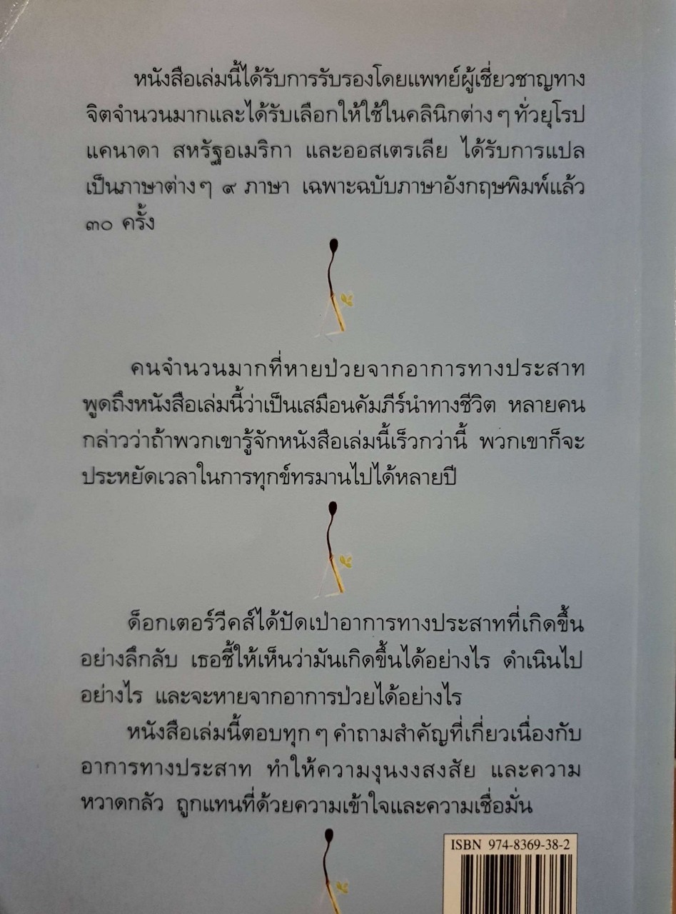 ประสาทป่วยคุณช่วยตัวเองได้ : จารึก จันทร์สม แปล