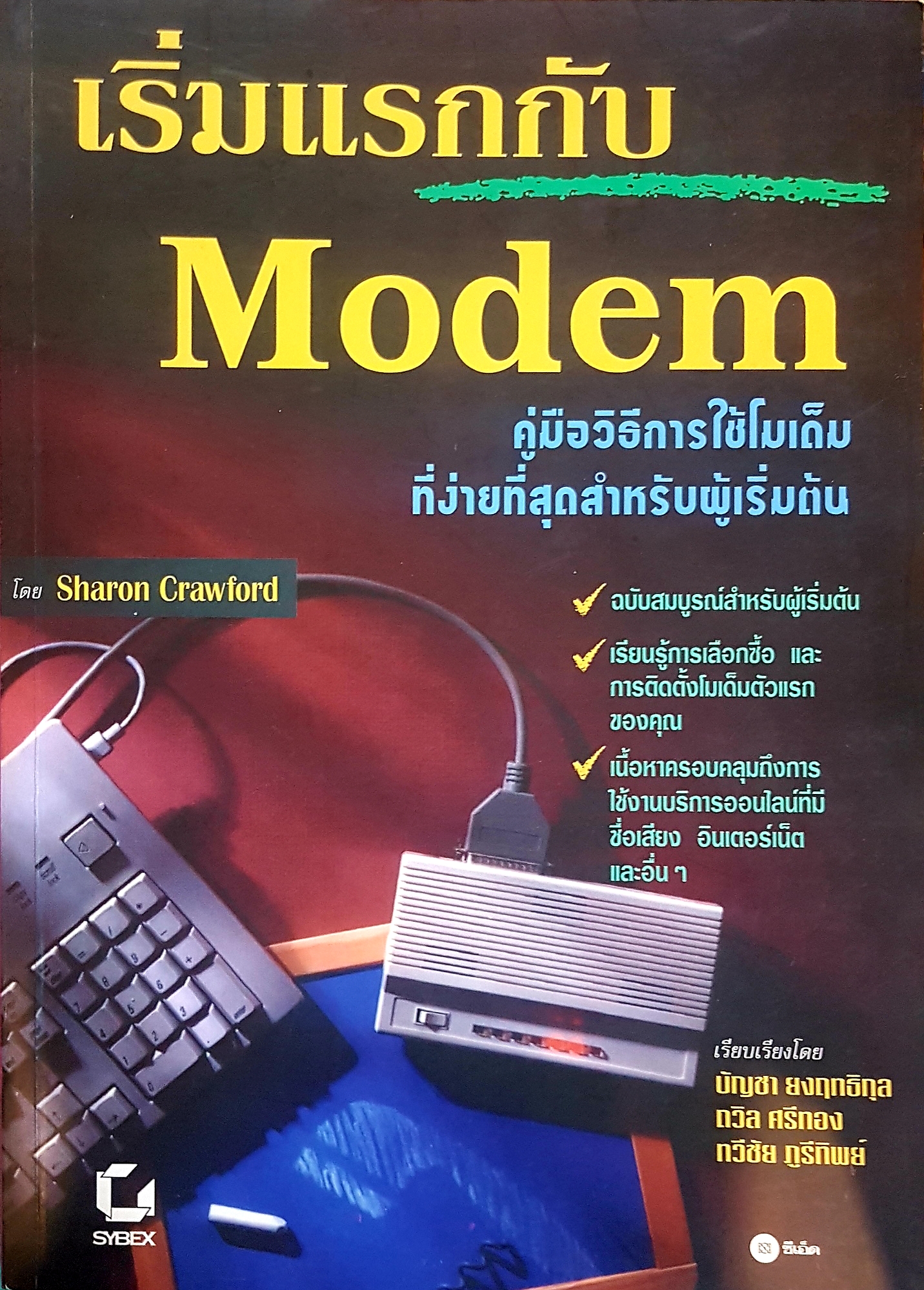 เริ่มแรกกับ Modem โมเด็ม คู่มือวิธีการใช้โมเด็ม ที่ง่ายที่สุดสำหรับผู้เริ่มต้น