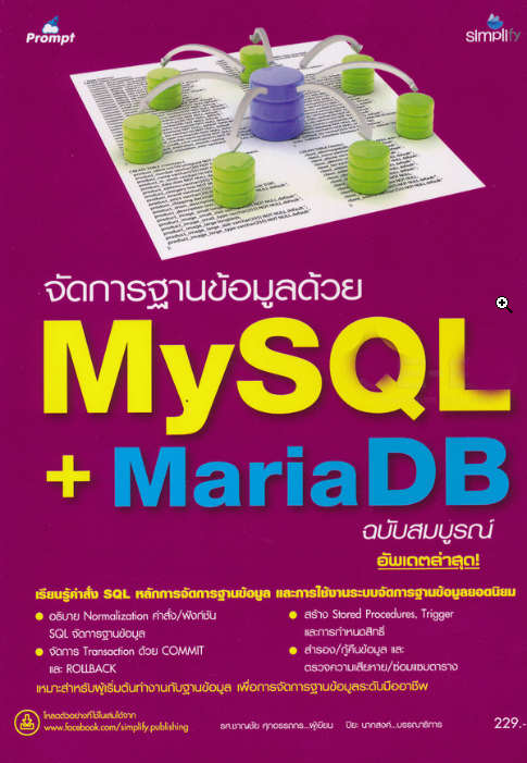 จัดการฐานข้อมูลด้วย MariaDB + MySQL ฉบับสมบูรณ์