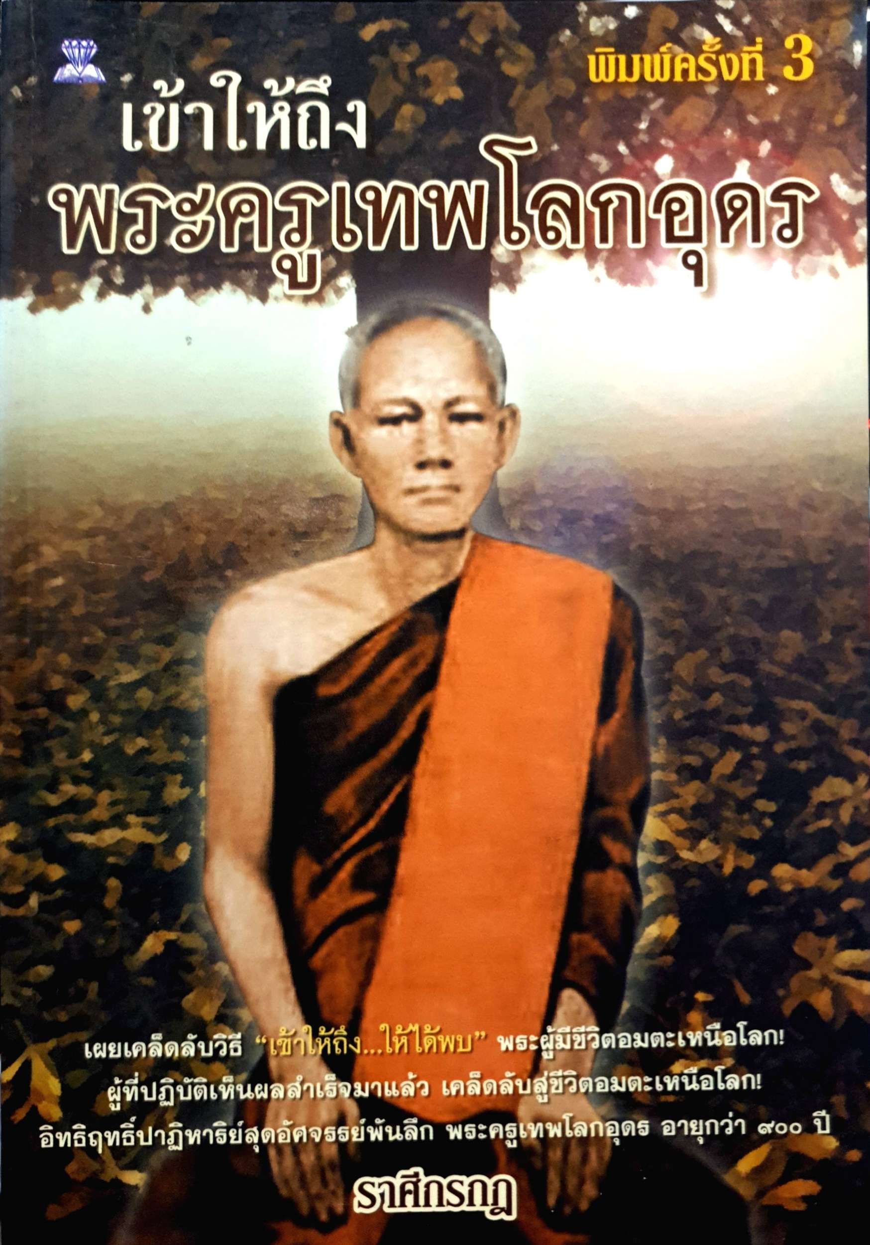 เข้าให้ถึง พระครูเทพโลกอุดร