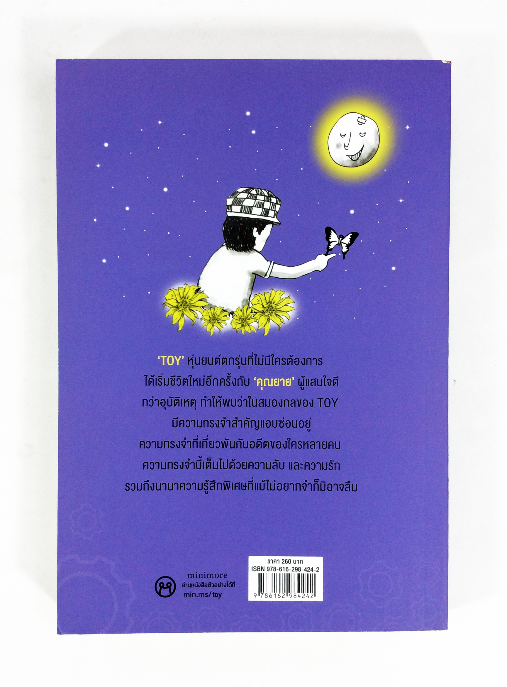 Toy หุ่นจิ๋ว ในความทรงจำ หนังสือ วรรณกรรม นิยาย