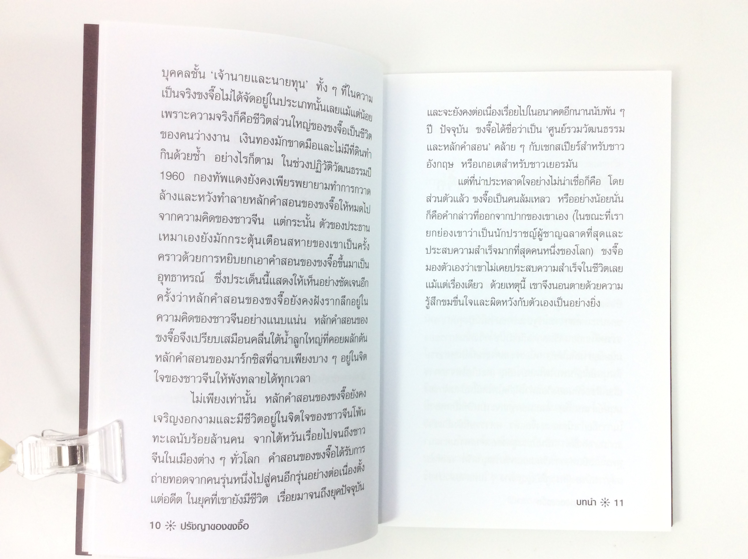 ปรัชญาของ ขงจื๊อ ปรัชญา หนังสือ [คุ้มอักษรไทย]