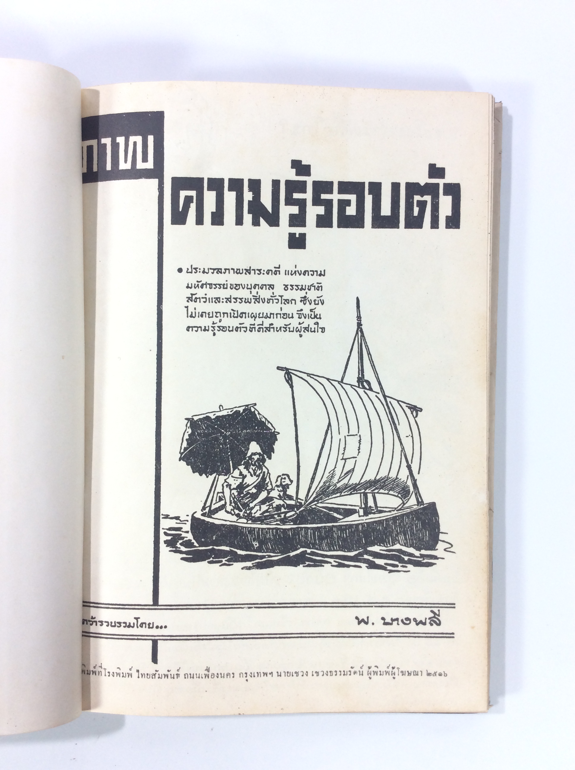 ความรู้รอบตัว พ.บางพลี การ์ตูนไทยหายาก หนังสือสะสม หนังสือ [คุ้มอักษรไทย]