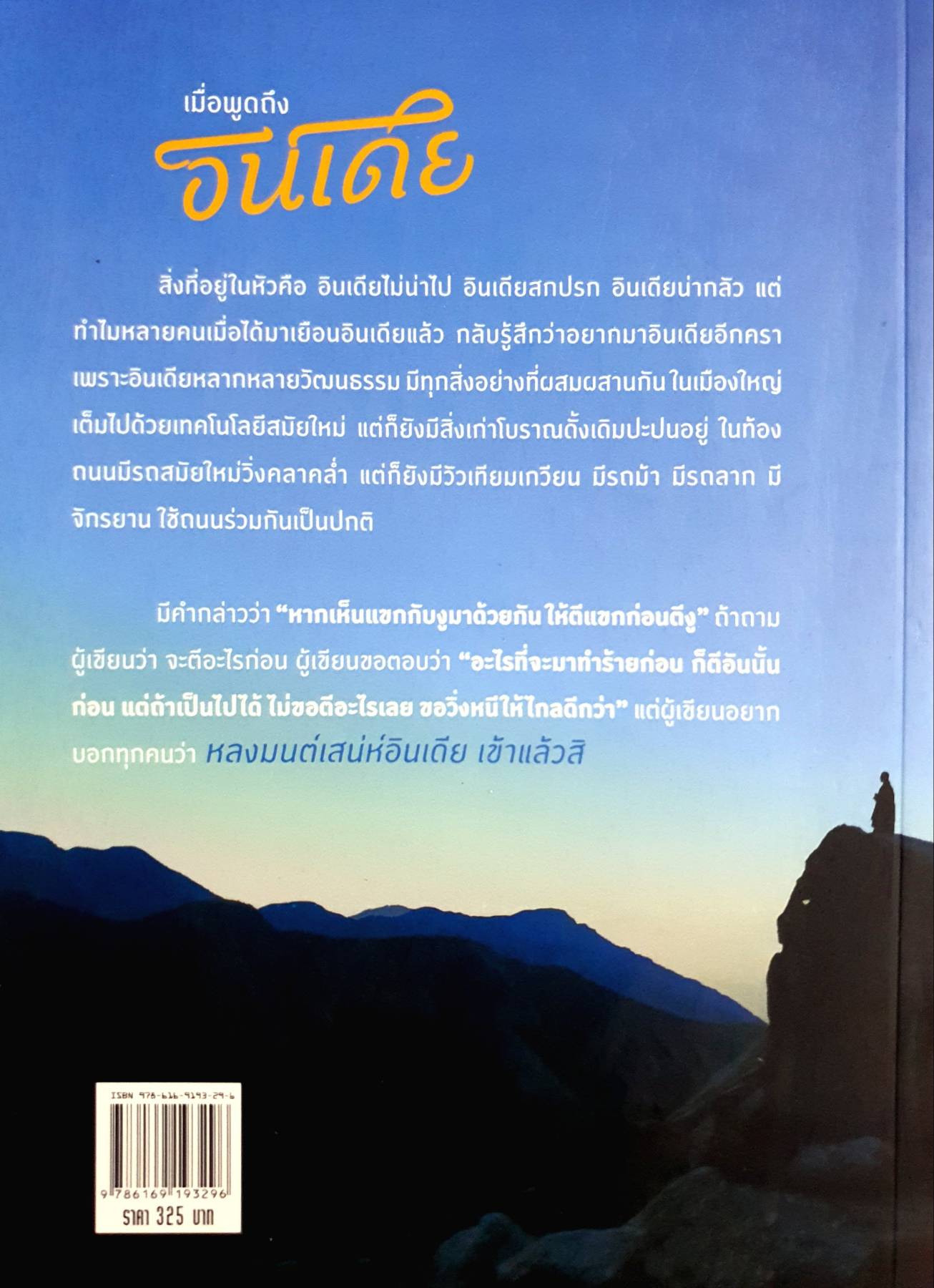 อินเดีย ลึกกว่าที่เห็น เป็นมากกว่าที่เคยรู้จัก แตกต่างหลากหลาย ผสมกลมกลืน มองเป็นเห็นความสวยงาม