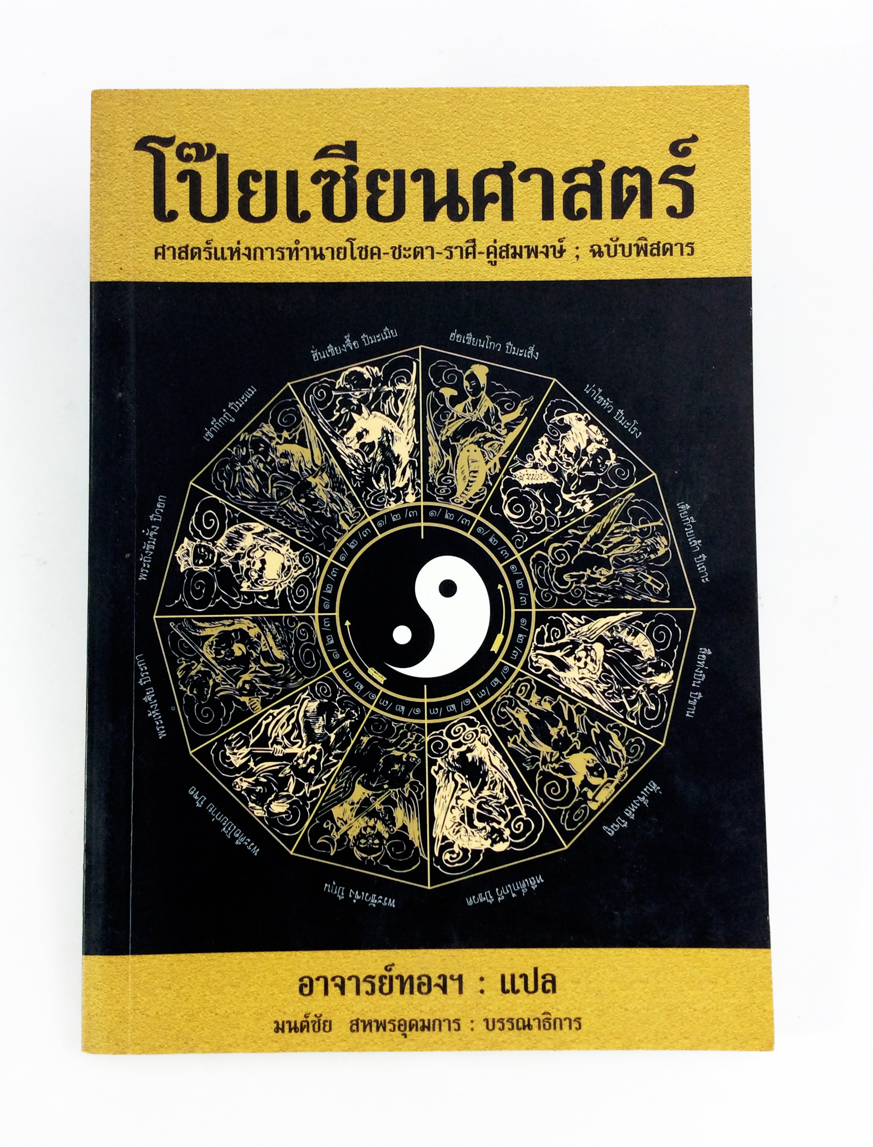 โป๊ยเซียนศาสตร์ ศาสตร์แห่งการทำนายโชค ชะตา ราศี คู่สมพงษ์ ฉบับพิสดาร นรลักษร์ โหรศาสตร์ ดูดวง หนังสือ สะสม หายาก คุ้มอักษรไทย