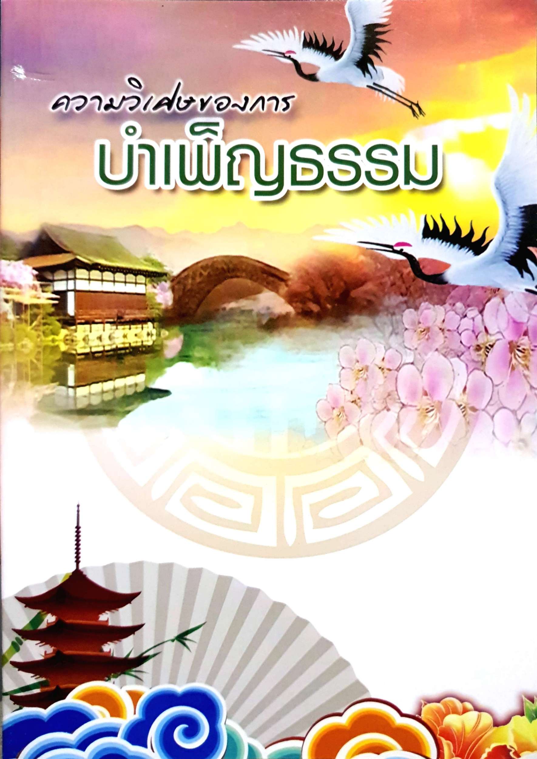 ความวิเศษของ การบำเพ็ญธรรม