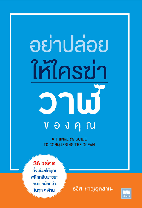 อย่าปล่อยให้ใครฆ่าวาฬของคุณ : A Thinker's Guide To Conquering The Ocean