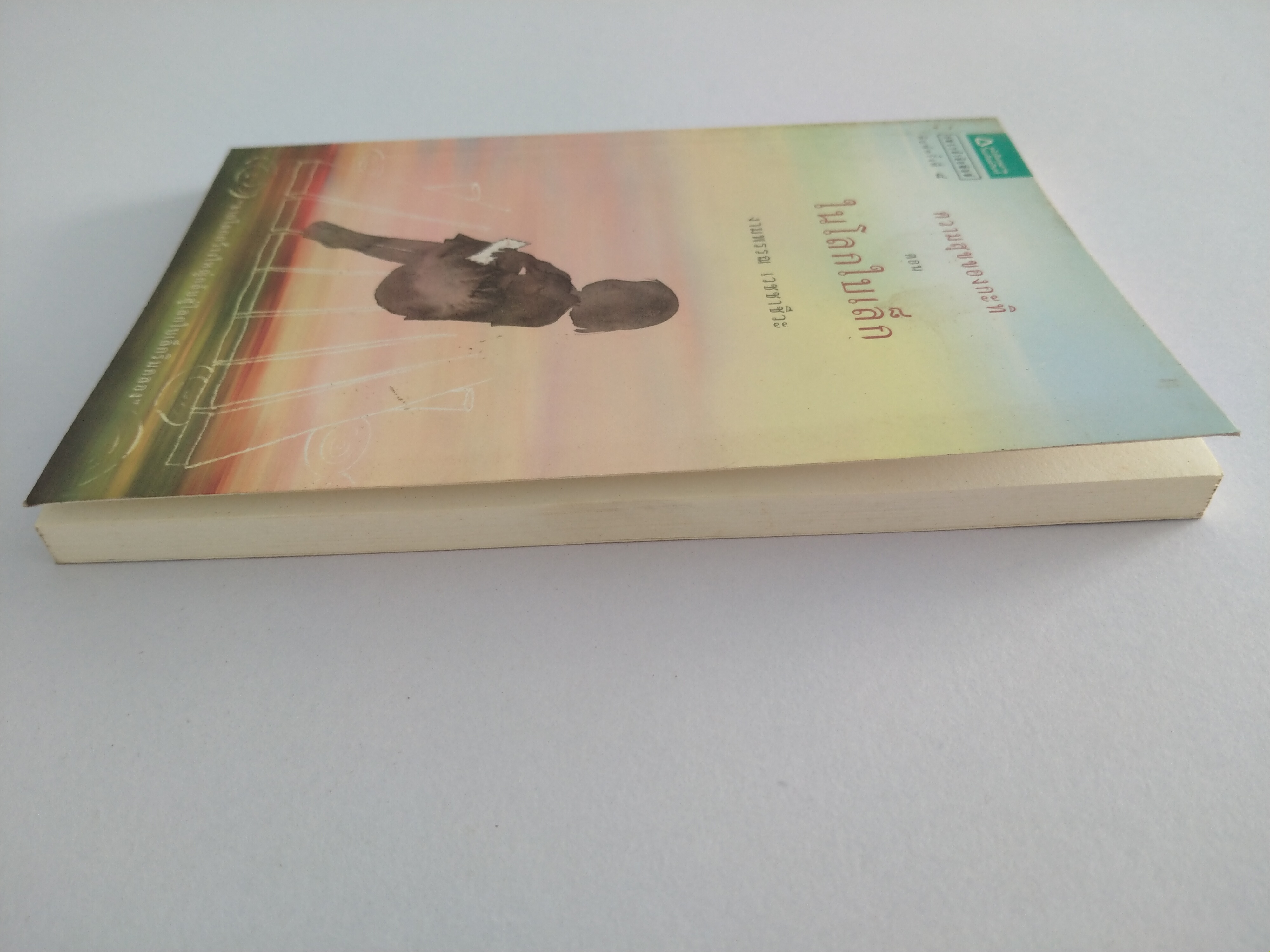 ความสุขของกะทิ ตอน ในโลกใบเล็ก