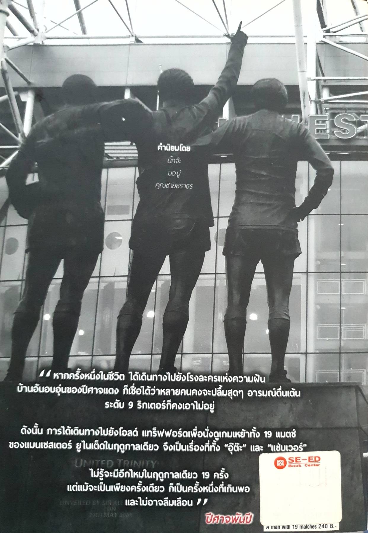 ปีศาจพันปี เหยียบถิ่นโอลด์ แทร็ฟฟอร์ด 1 เดียว 1 ฤดูกาล 19 แมตช์ 99 วัน