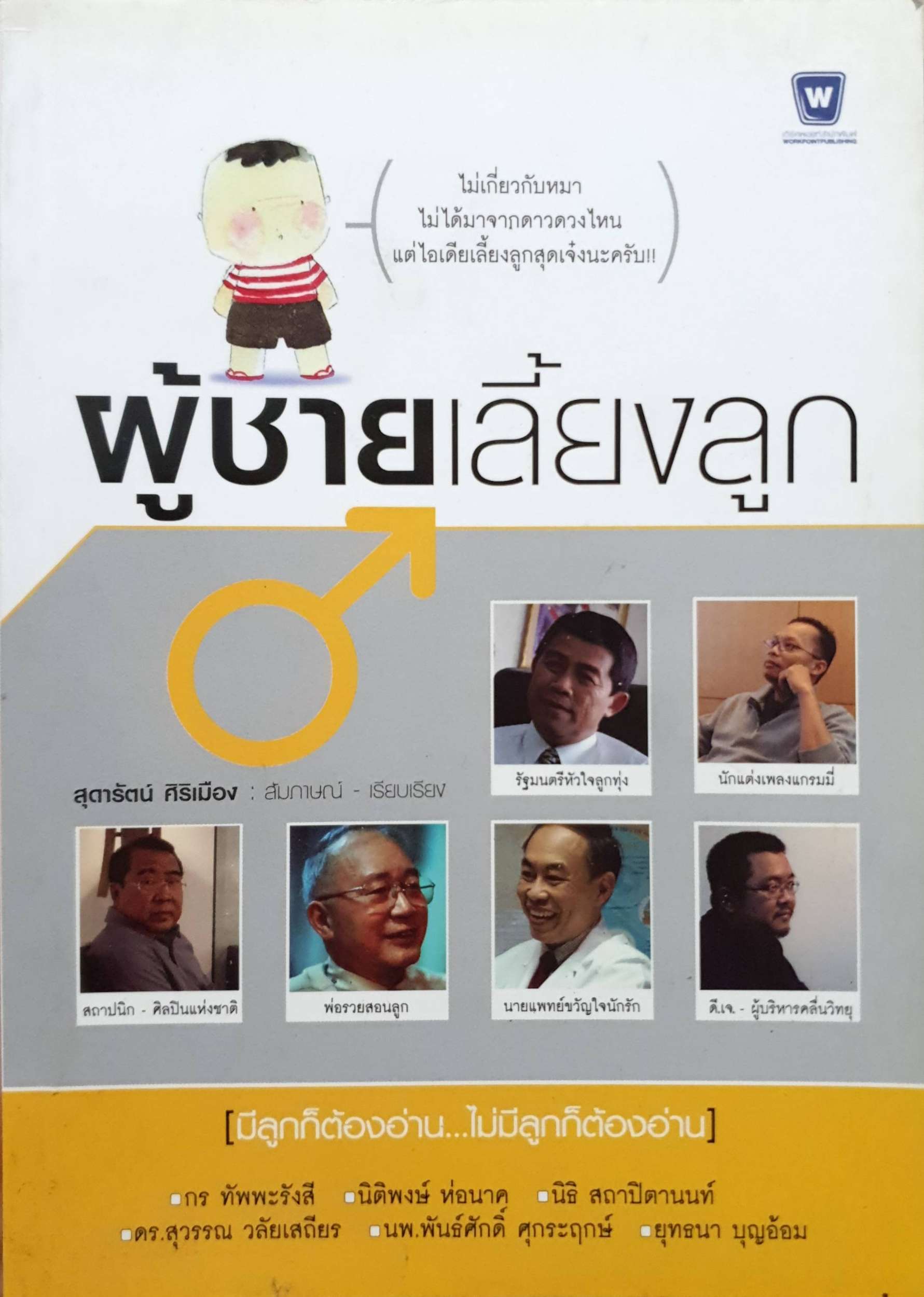 ผู้ชายเลี้ยงลูก : สุดารัตน์ ศิริเมือง