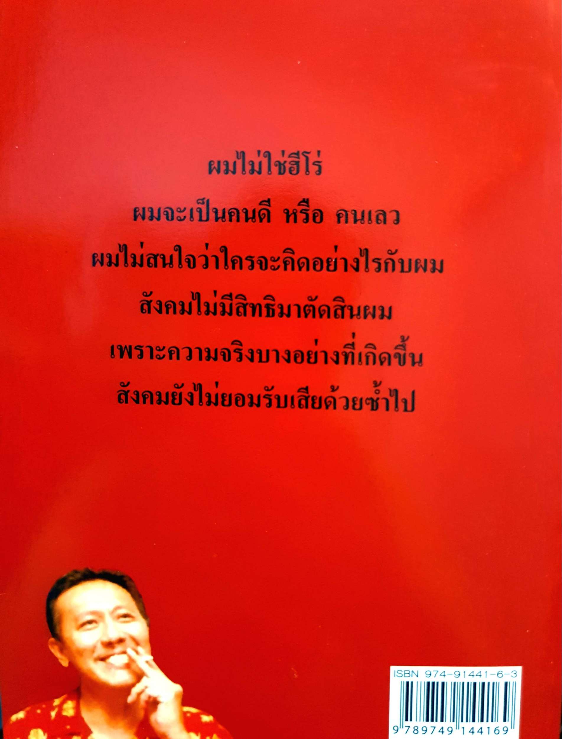 คำสารภาพบาป "สักวันผมจะฆ่าตัวตาย" ชูวิทย์ กมลวิศิษฎ์