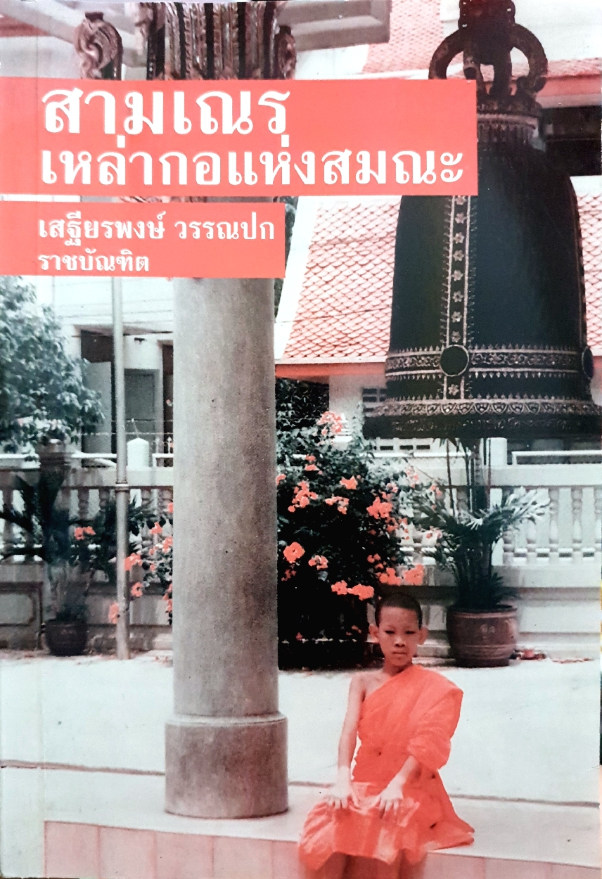 สามเณร เหล่ากอแห่งสมณะ : เสฐียรพงษ์ วรรณปก