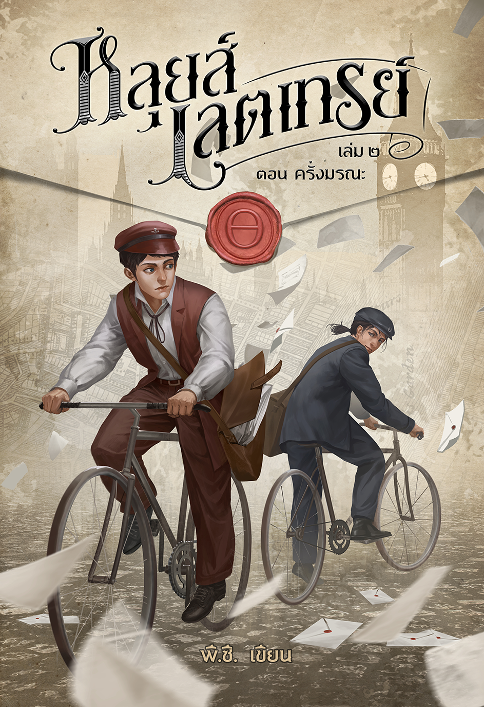 หลุยส์ เลตเทรย์ เล่ม ๒ ตอน ครั่งมรณะ