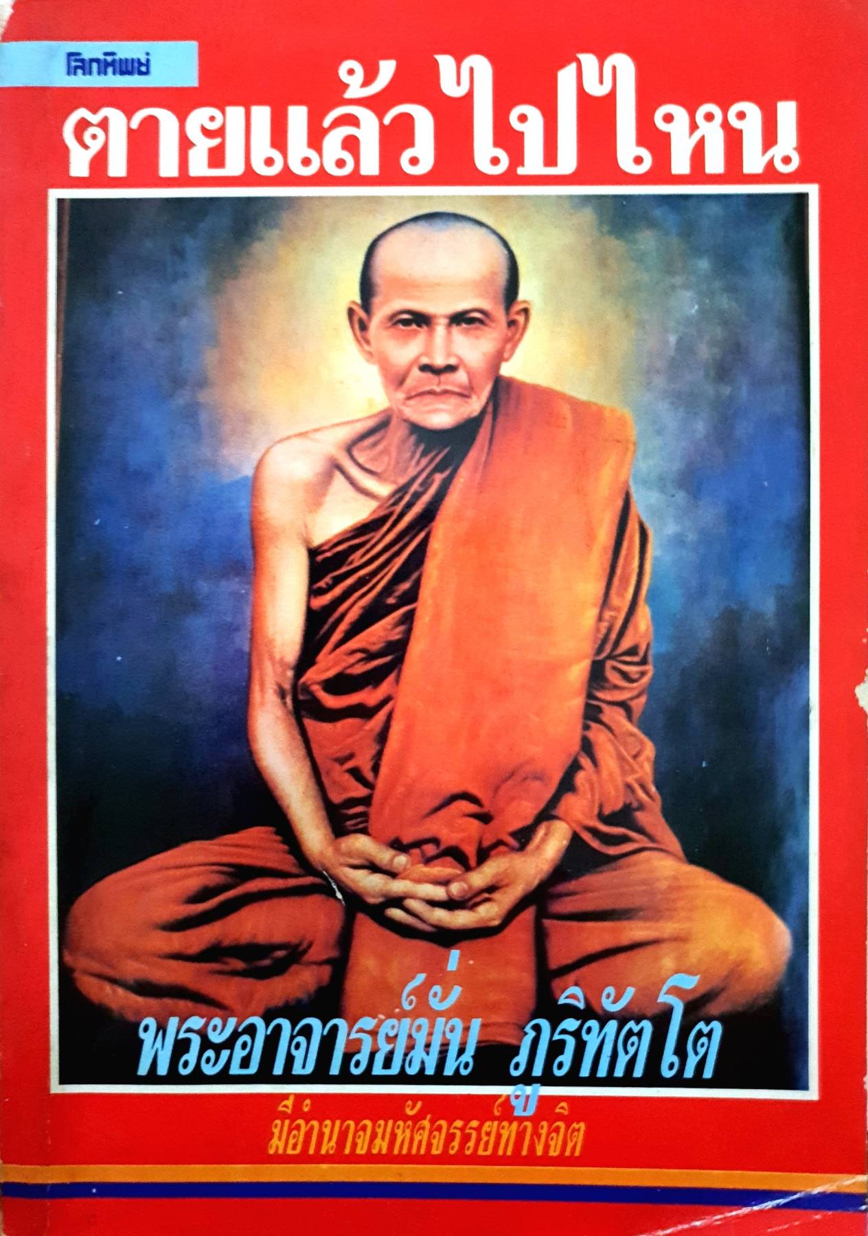 ตายแล้วไปไหน พระอาจารย์มั่น ภูริทัตโต