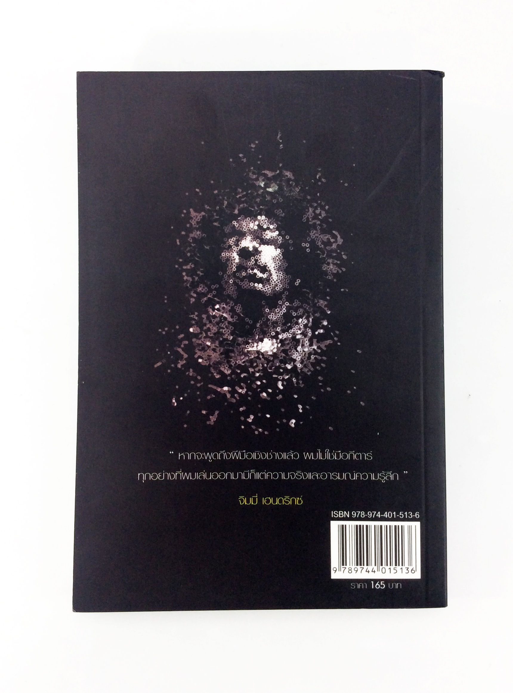 จิมมี่ เฮนดริกซ์ ตำนาน / ตัวตน/ คนกีตาร์ หนังสือประวัติบุคคล ดนตรี นักร้อง ดารา