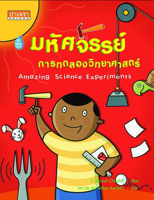 มหัศจรรย์การทดลองวิทยาศาสตร์