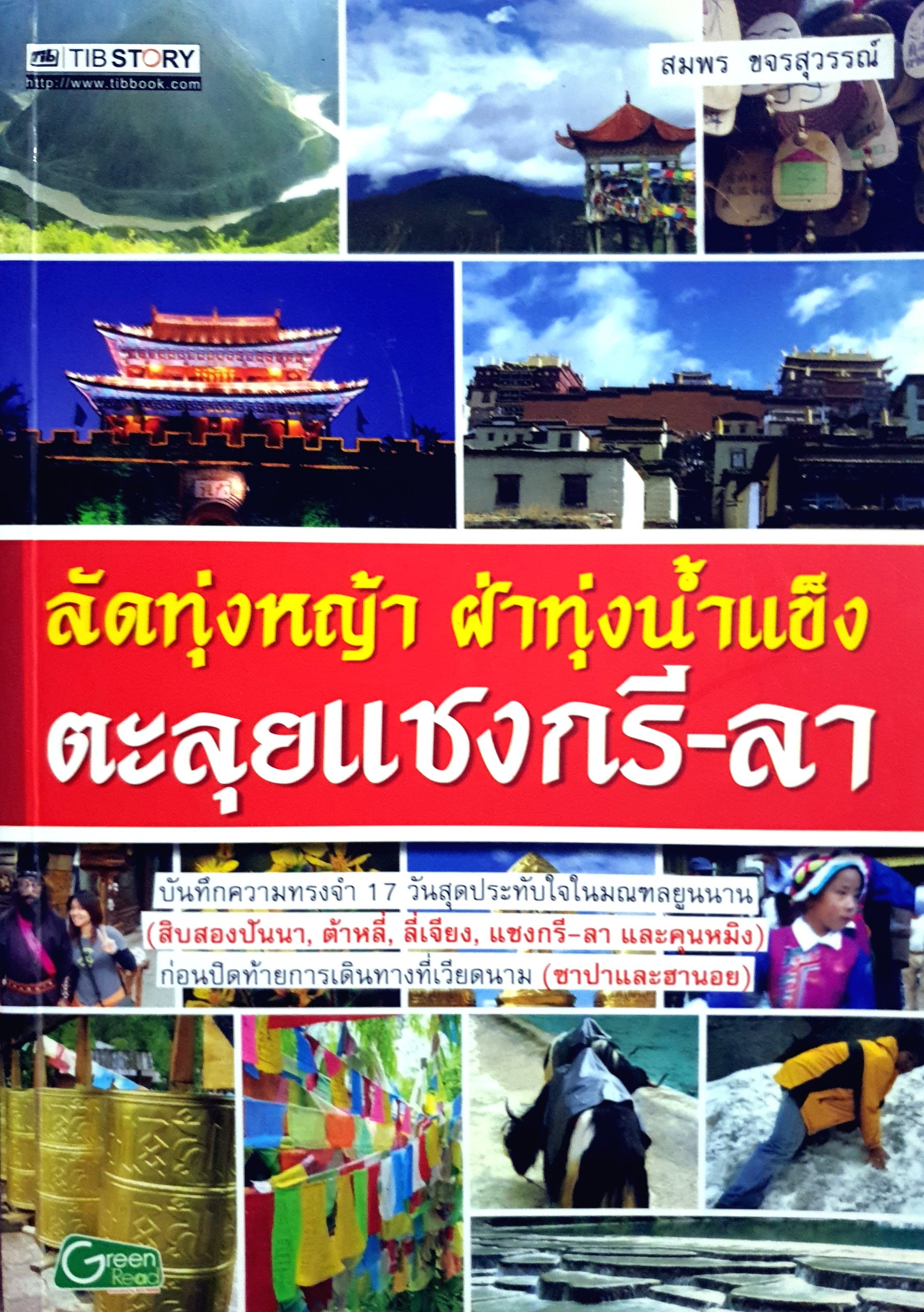 ลัดทุ่งหญ้า ฝ่าทุ่งน้ำแข็ง ตะลุยแชงกรี-ลา บันทึกความทรงจำ 17 วันสุดประทับใจในมณฑลยูนาน ก่อนปิดท้ายการเดินทางที่เวียดนาม