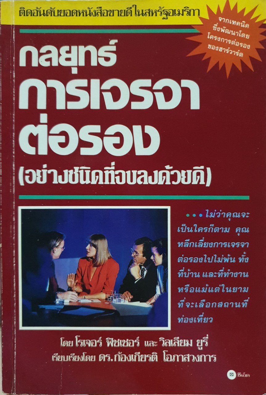 กลยุทธ์การเจรจาต่อรองอย่างชนิดจบลงด้วยดี : ดร.ก้องเกียรติ โอภาสวงการ
