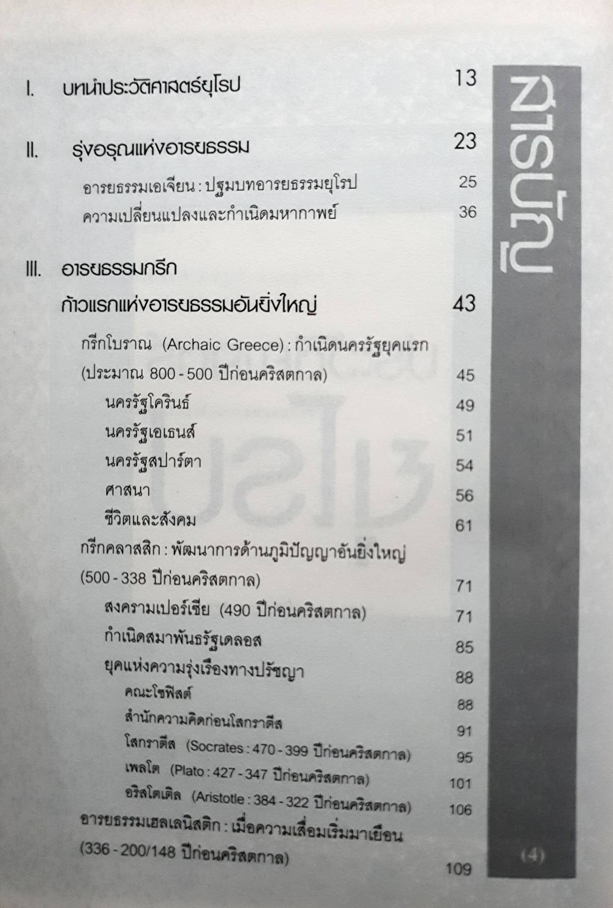 HISTORY OF EUROPE ประวัติศาสตร์ยุโรป ผู้เขียน : อนันตชัย จินดาวัฒน์